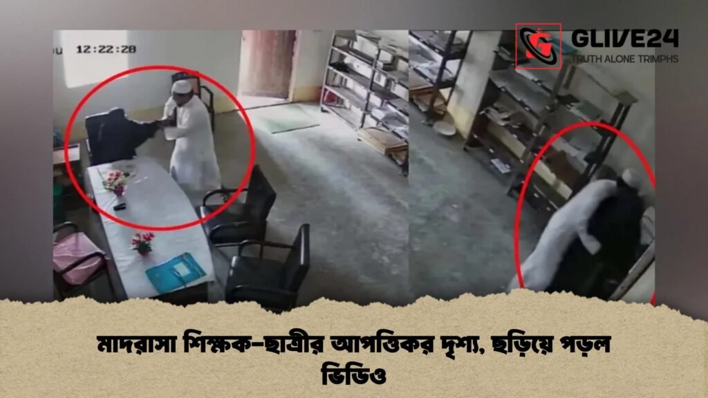 মাদরাসা শিক্ষক-ছাত্রীর আপত্তিকর দৃশ্য, ছড়িয়ে পড়ল ভিডিও 1 মাদরাসা শিক্ষক-ছাত্রীর আপত্তিকর দৃশ্য, ছড়িয়ে পড়ল ভিডিও