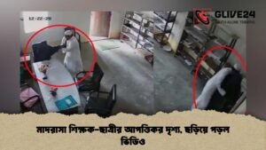 মাদরাসা শিক্ষক-ছাত্রীর আপত্তিকর দৃশ্য, ছড়িয়ে পড়ল ভিডিও