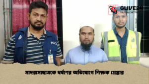 মাদরাসাছাত্রকে ধর্ষণের অভিযোগে শিক্ষক গ্রেপ্তার মাদরাসাছাত্রকে ধর্ষণের অভিযোগে শিক্ষক গ্রেপ্তার