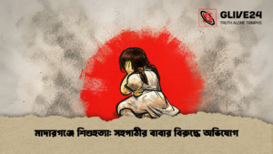 মাদারগঞ্জে শিশুহত্যা সহপাঠীর বাবার বিরুদ্ধে অভিযোগ