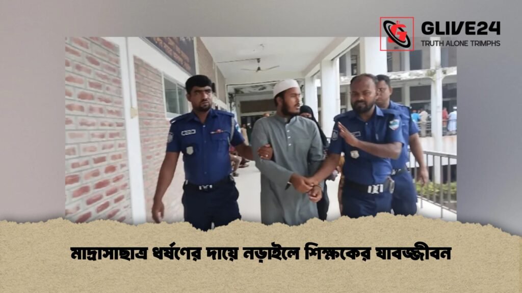 মাদ্রাসাছাত্র ধর্ষণের দায়ে নড়াইলে শিক্ষকের যাবজ্জীবন