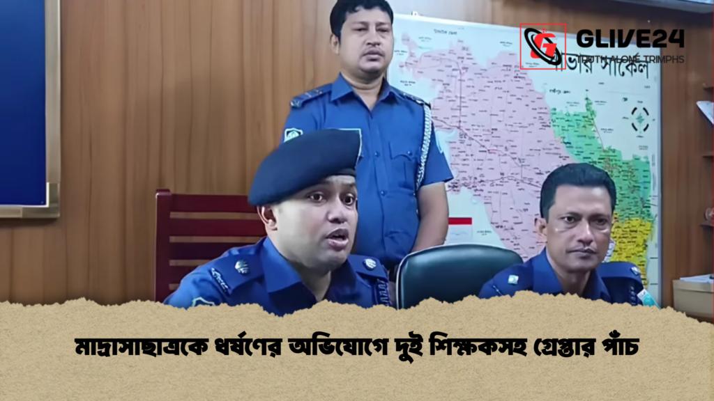 মাদ্রাসাছাত্রকে ধর্ষণের অভিযোগে দুই শিক্ষকসহ গ্রেপ্তার পাঁচ মাদ্রাসাছাত্রকে ধর্ষণের অভিযোগে দুই শিক্ষকসহ গ্রেপ্তার পাঁচ