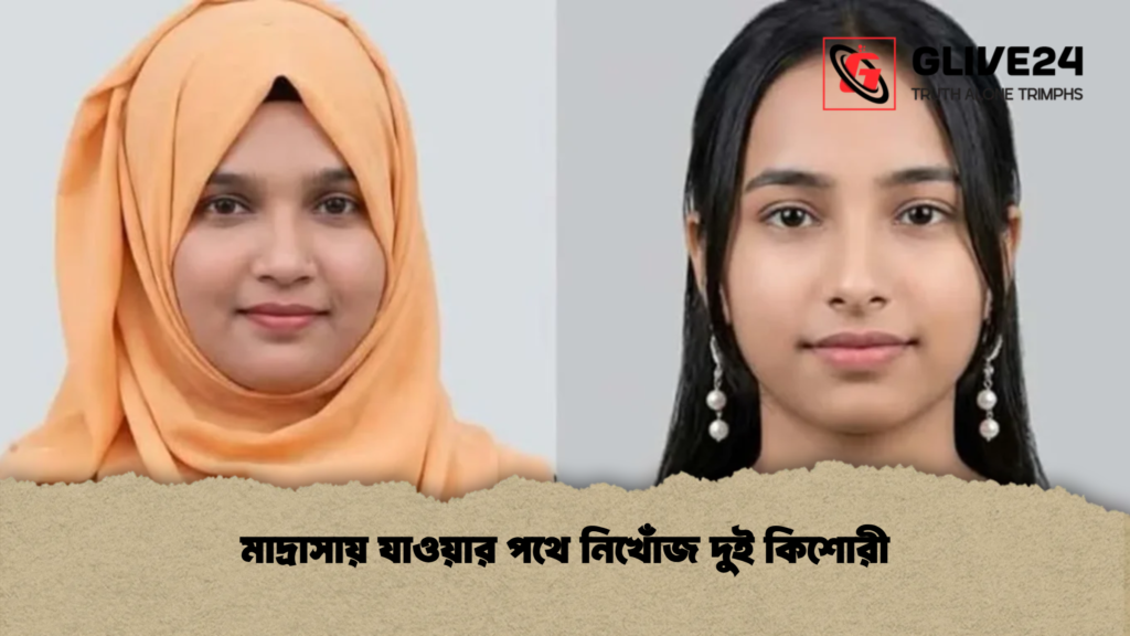 মাদ্রাসায় যাওয়ার পথে নিখোঁজ দুই কিশোরী