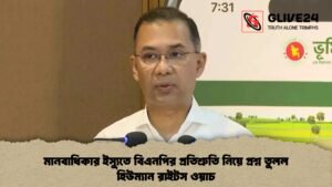 মানবাধিকার ইস্যুতে বিএনপির প্রতিশ্রুতি নিয়ে প্রশ্ন তুলল হিউম্যান রাইটস ওয়াচ মানবাধিকার ইস্যুতে বিএনপির প্রতিশ্রুতি নিয়ে প্রশ্ন তুলল হিউম্যান রাইটস ওয়াচ