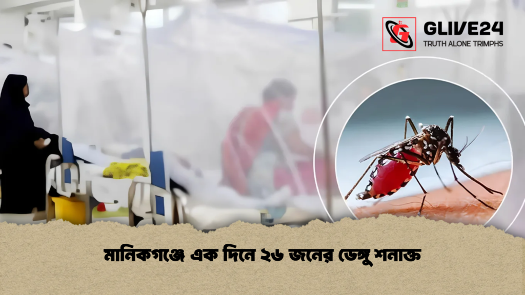 মানিকগঞ্জে এক দিনে ২৬ জনের ডেঙ্গু শনাক্ত