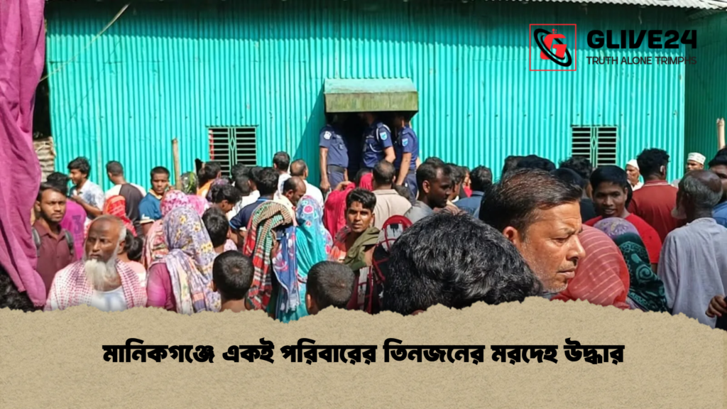 মানিকগঞ্জে একই পরিবারের তিনজনের মরদেহ উদ্ধার