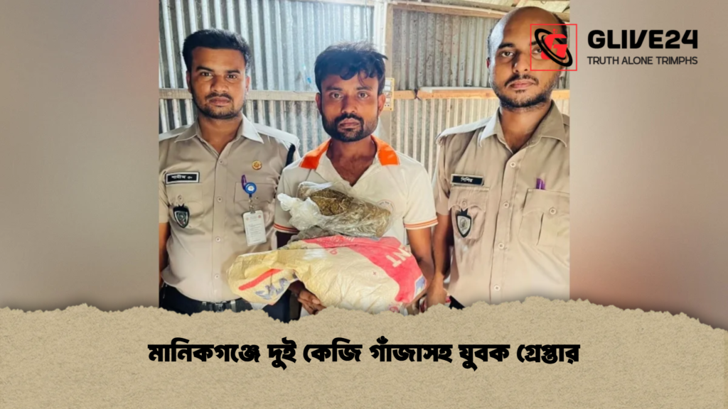 মানিকগঞ্জে দুই কেজি গাঁজাসহ যুবক গ্রেপ্তার 4 মানিকগঞ্জে দুই কেজি গাঁজাসহ যুবক গ্রেপ্তার