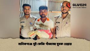 মানিকগঞ্জে দুই কেজি গাঁজাসহ যুবক গ্রেপ্তার