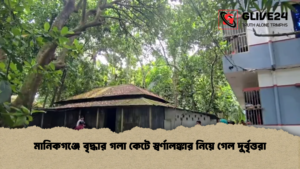 মানিকগঞ্জে বৃদ্ধার গলা কেটে স্বর্ণালঙ্কার নিয়ে গেল দুর্বৃত্তরা