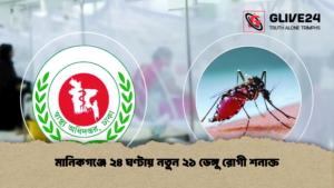 মানিকগঞ্জে ২৪ ঘণ্টায় নতুন ২১ ডেঙ্গু রোগী শনাক্ত