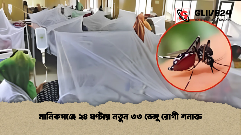 মানিকগঞ্জে ২৪ ঘণ্টায় নতুন ৩৩ ডেঙ্গু রোগী শনাক্ত