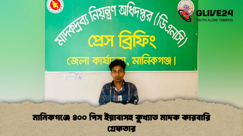 মানিকগঞ্জে ৪০০ পিস ইয়াবাসহ কুখ্যাত মাদক কারবারি গ্রেফতার