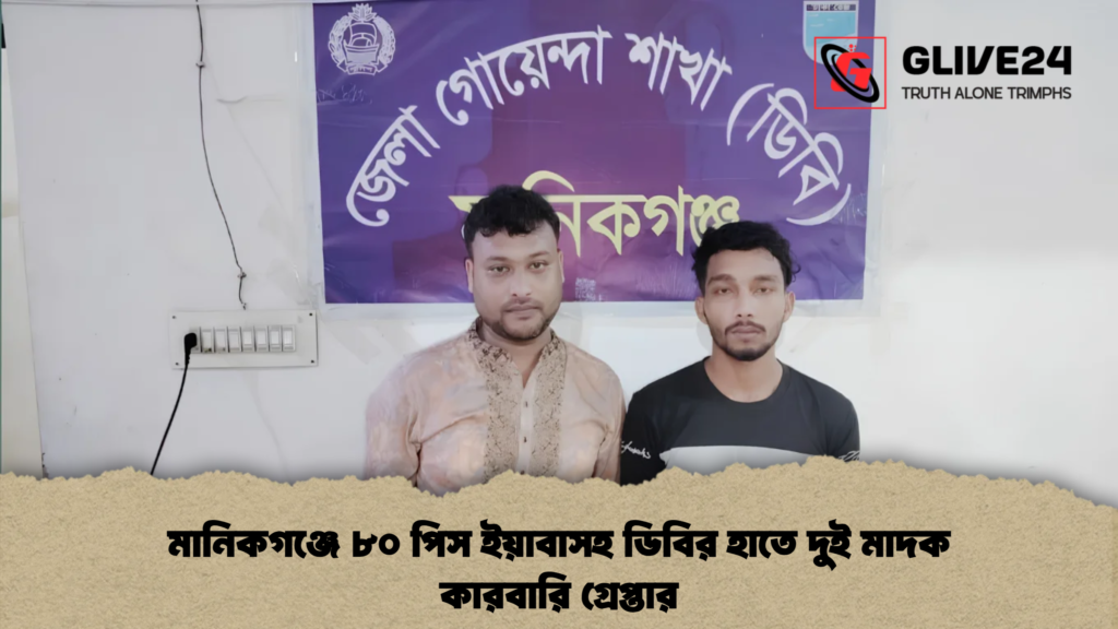 মানিকগঞ্জে ৮০ পিস ইয়াবাসহ ডিবির হাতে দুই মাদক কারবারি গ্রেপ্তার