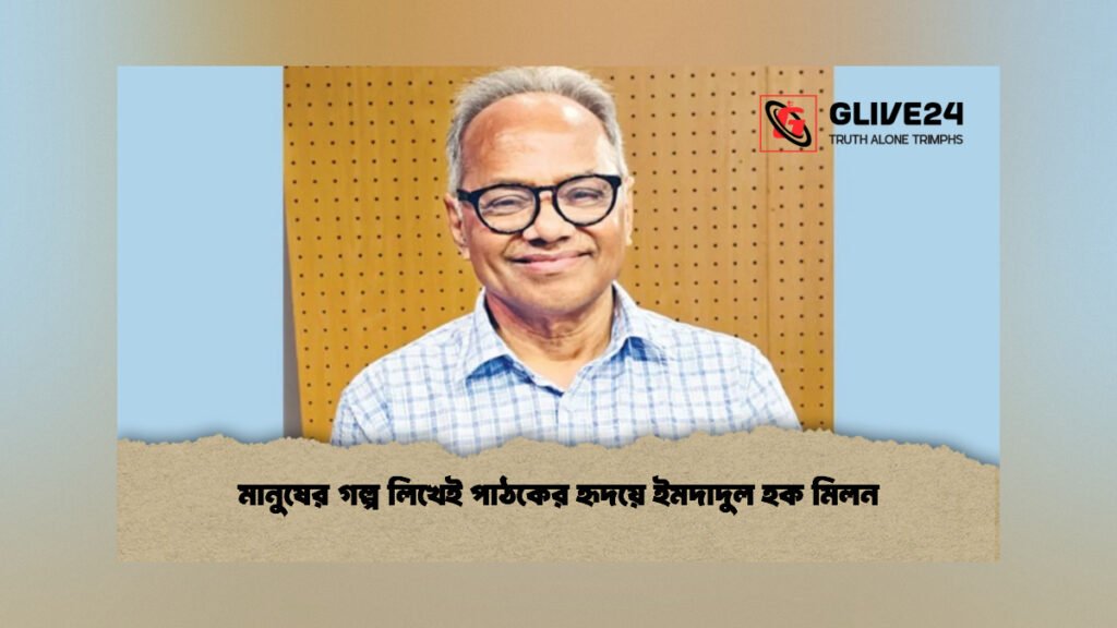 মানুষের গল্প লিখেই পাঠকের হৃদয়ে ইমদাদুল হক মিলন