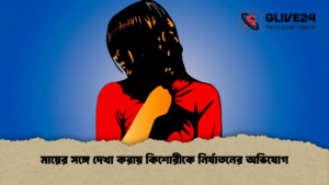 মায়ের সঙ্গে দেখা করায় কিশোরীকে নির্যাতনের অভিযোগ