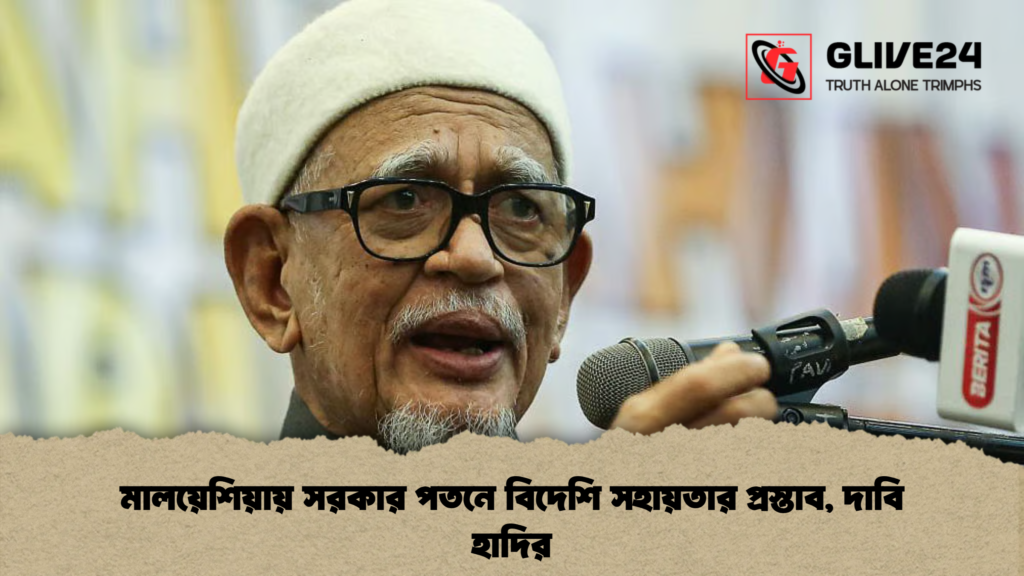 মালয়েশিয়ায় সরকার পতনে বিদেশি সহায়তার প্রস্তাব দাবি হাদির মালয়েশিয়ায় সরকার পতনে বিদেশি সহায়তার প্রস্তাব, দাবি হাদির