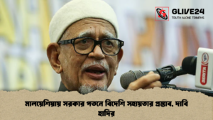 মালয়েশিয়ায় সরকার পতনে বিদেশি সহায়তার প্রস্তাব দাবি হাদির মালয়েশিয়ায় সরকার পতনে বিদেশি সহায়তার প্রস্তাব, দাবি হাদির