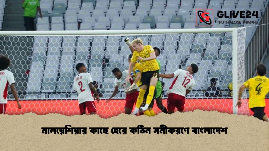 মালয়েশিয়ার কাছে হেরে কঠিন সমীকরণে বাংলাদেশ