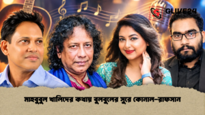 মাহবুবুল খালিদের কথায় বুলবুলের সুরে কোনাল-রাফসান