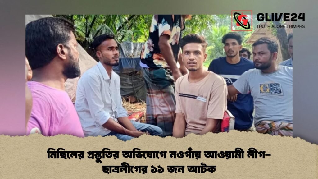 মিছিলের প্রস্তুতির অভিযোগে নওগাঁয় আওয়ামী লীগ-ছাত্রলীগের ১১ জন আটক