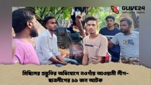 মিছিলের প্রস্তুতির অভিযোগে নওগাঁয় আওয়ামী লীগ-ছাত্রলীগের ১১ জন আটক