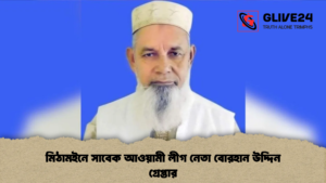 মিঠামইনে সাবেক আওয়ামী লীগ নেতা বোরহান উদ্দিন গ্রেপ্তার