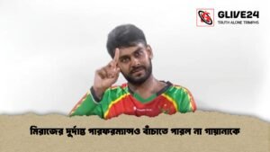 মিরাজের দুর্দান্ত পারফরম্যান্সও বাঁচাতে পারল না গায়ানাকে মিরাজের দুর্দান্ত পারফরম্যান্সও বাঁচাতে পারল না গায়ানাকে