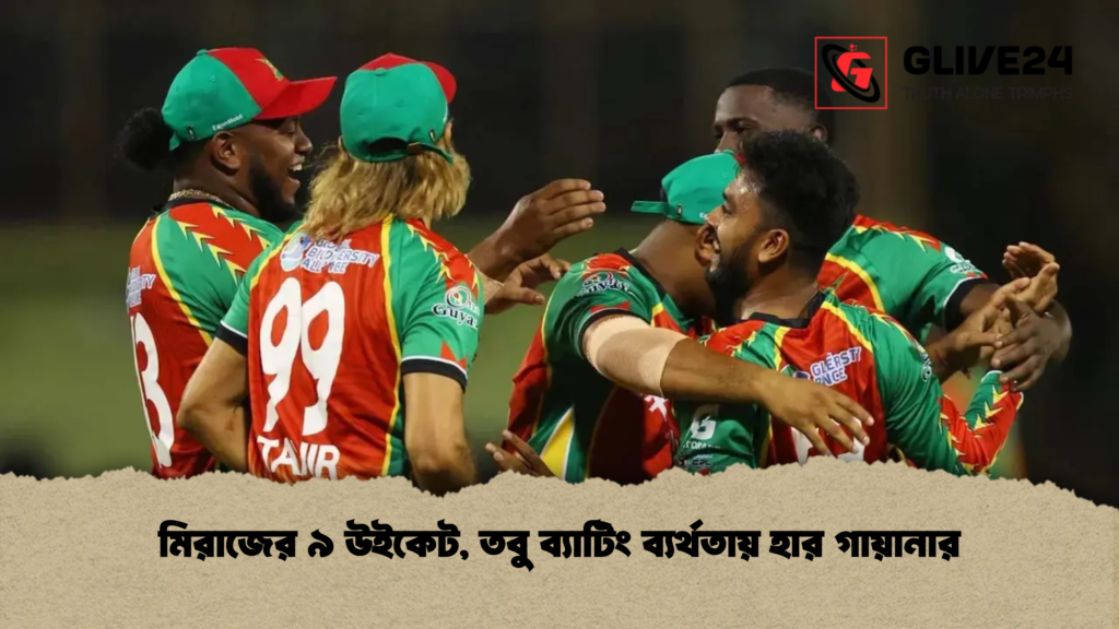 মিরাজের ৯ উইকেট, তবু ব্যাটিং ব্যর্থতায় হার গায়ানার
