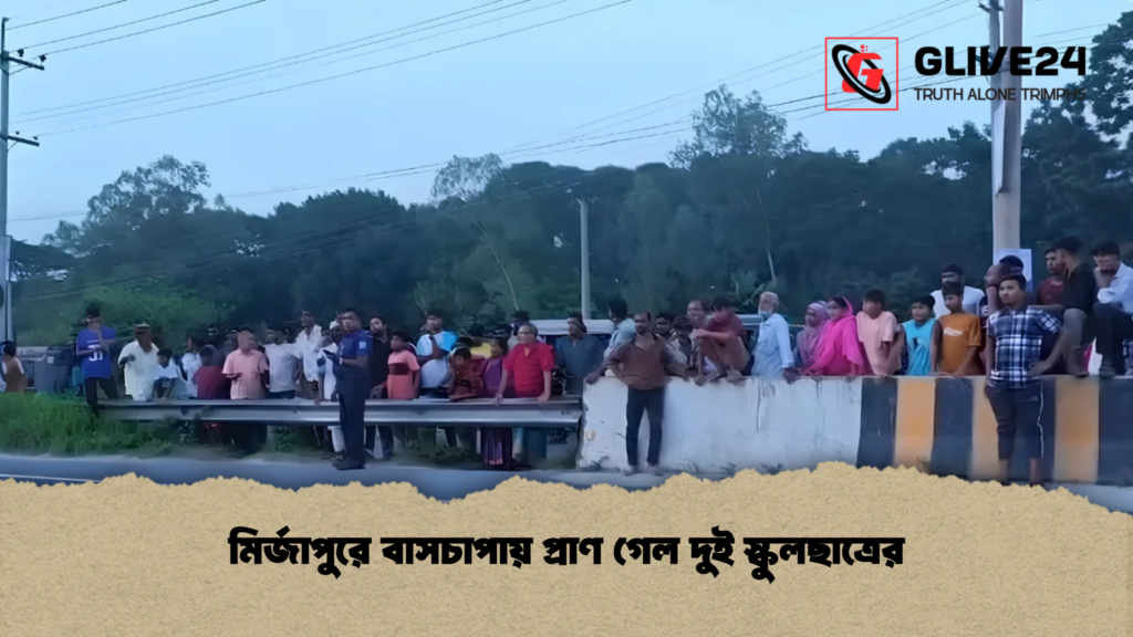 মির্জাপুরে বাসচাপায় প্রাণ গেল দুই স্কুলছাত্রের