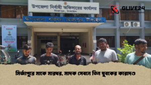 মির্জাপুরে মাকে মারধর মাদক সেবনে তিন যুবকের কারাদণ্ড মির্জাপুরে মাকে মারধর, মাদক সেবনে তিন যুবকের কারাদণ্ড