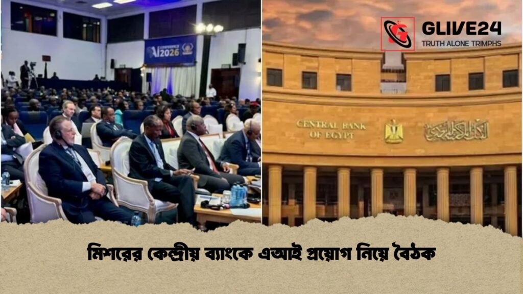 মিশরের কেন্দ্রীয় ব্যাংকে এআই প্রয়োগ নিয়ে বৈঠক