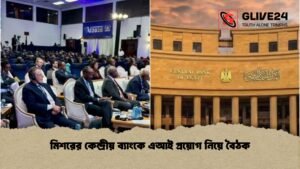 মিশরের কেন্দ্রীয় ব্যাংকে এআই প্রয়োগ নিয়ে বৈঠক