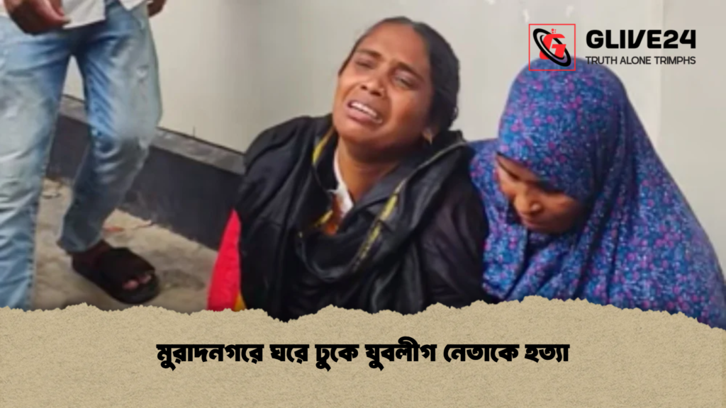 মুরাদনগরে ঘরে ঢুকে যুবলীগ নেতাকে হত্যা