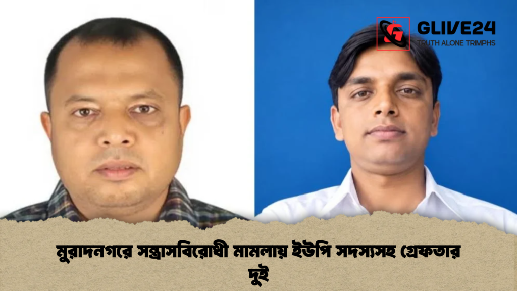 মুরাদনগরে সন্ত্রাসবিরোধী মামলায় ইউপি সদস্যসহ গ্রেফতার দুই