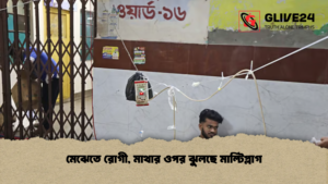 মেঝেতে রোগী মাথার ওপর ঝুলছে মাল্টিপ্লাগ মেঝেতে রোগী, মাথার ওপর ঝুলছে মাল্টিপ্লাগ