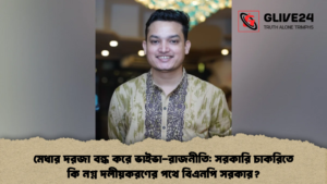 মেধার দরজা বন্ধ করে ভাইভা-রাজনীতি: সরকারি চাকরিতে কি নগ্ন দলীয়করণের পথে বিএনপি সরকার?