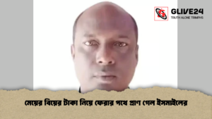 মেয়ের বিয়ের টাকা নিয়ে ফেরার পথে প্রাণ গেল ইসমাইলের মেয়ের বিয়ের টাকা নিয়ে ফেরার পথে প্রাণ গেল ইসমাইলের