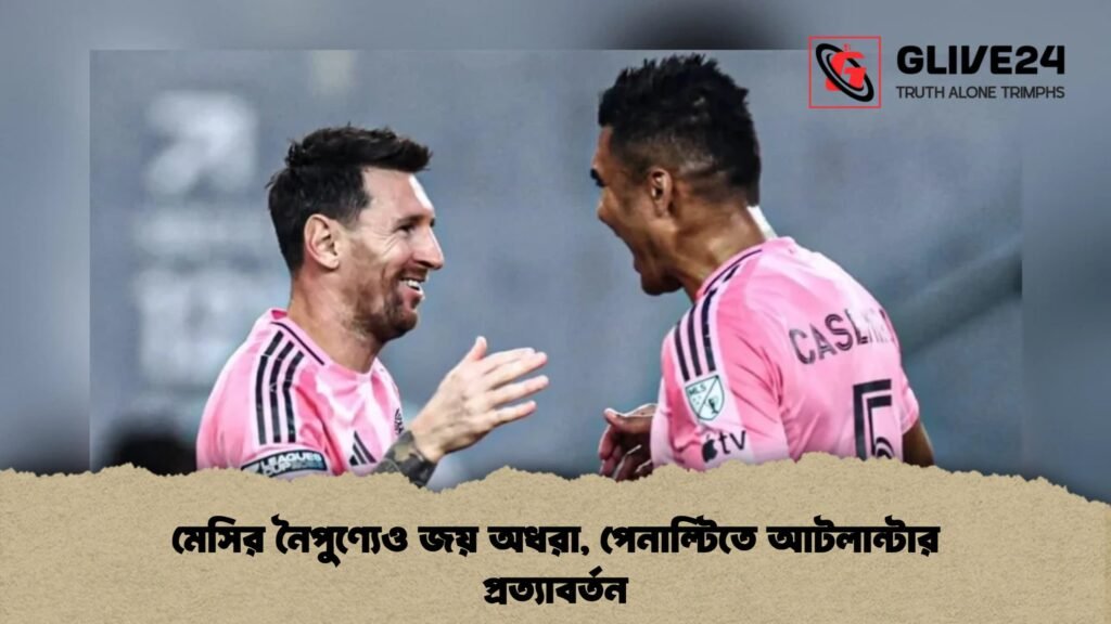 মেসির নৈপুণ্যেও জয় অধরা, পেনাল্টিতে আটলান্টার প্রত্যাবর্তন