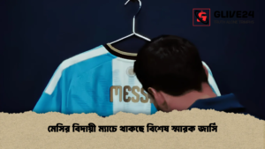মেসির বিদায়ী ম্যাচে থাকছে বিশেষ স্মারক জার্সি মেসির বিদায়ী ম্যাচে থাকছে বিশেষ স্মারক জার্সি