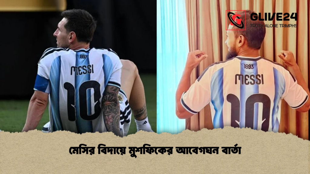 মেসির বিদায়ে মুশফিকের আবেগঘন বার্তা মেসির বিদায়ে মুশফিকের আবেগঘন বার্তা