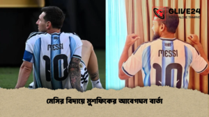 মেসির বিদায়ে মুশফিকের আবেগঘন বার্তা মেসির বিদায়ে মুশফিকের আবেগঘন বার্তা