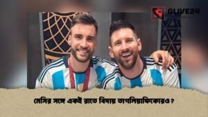 মেসির সঙ্গে একই রাতে বিদায় তাগলিয়াফিকোরও