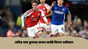 মেসির সঙ্গে তুলনার জবাব মাঠেই দিলেন ডাউম্যান মেসির সঙ্গে তুলনার জবাব মাঠেই দিলেন ডাউম্যান