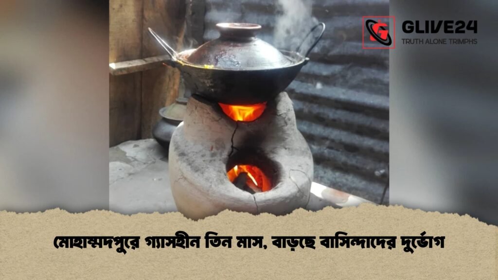 মোহাম্মদপুরে গ্যাসহীন তিন মাস, বাড়ছে বাসিন্দাদের দুর্ভোগ
