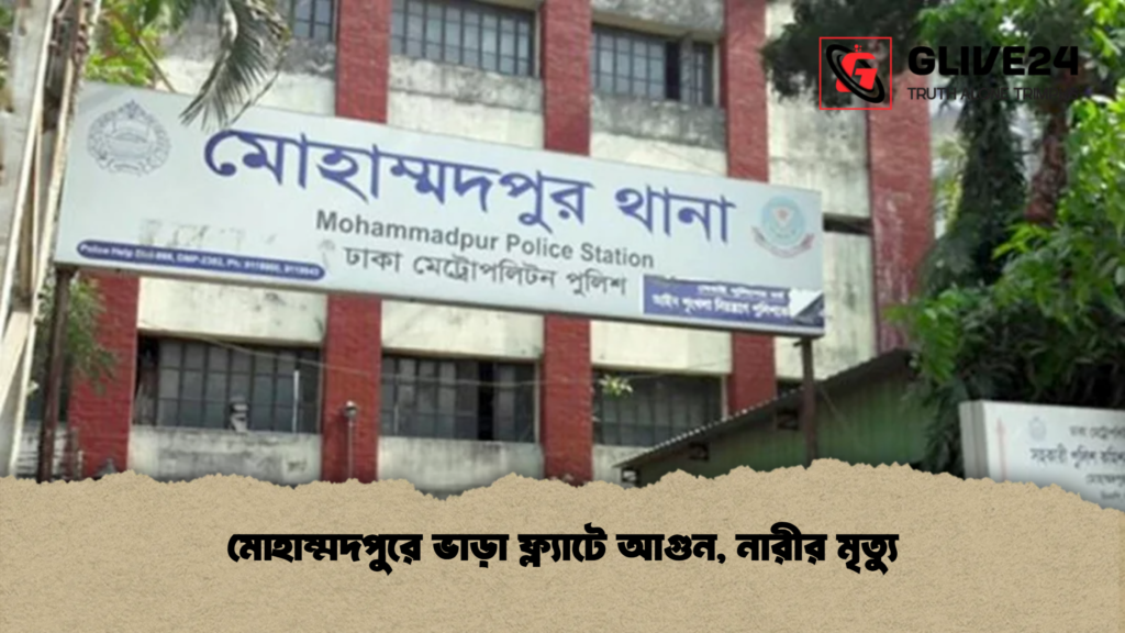 মোহাম্মদপুরে ভাড়া ফ্ল্যাটে আগুন, নারীর মৃত্যু 3 মোহাম্মদপুরে ভাড়া ফ্ল্যাটে আগুন নারীর মৃত্যু মোহাম্মদপুরে ভাড়া ফ্ল্যাটে আগুন, নারীর মৃত্যু