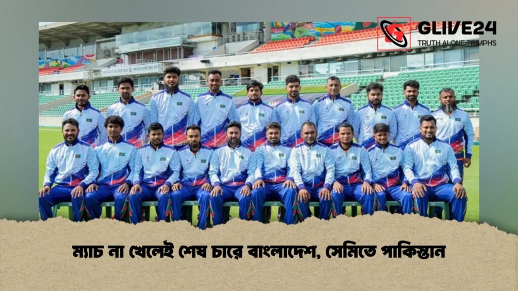 ম্যাচ না খেলেই শেষ চারে বাংলাদেশ, সেমিতে পাকিস্তান