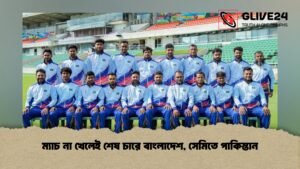 ম্যাচ না খেলেই শেষ চারে বাংলাদেশ, সেমিতে পাকিস্তান