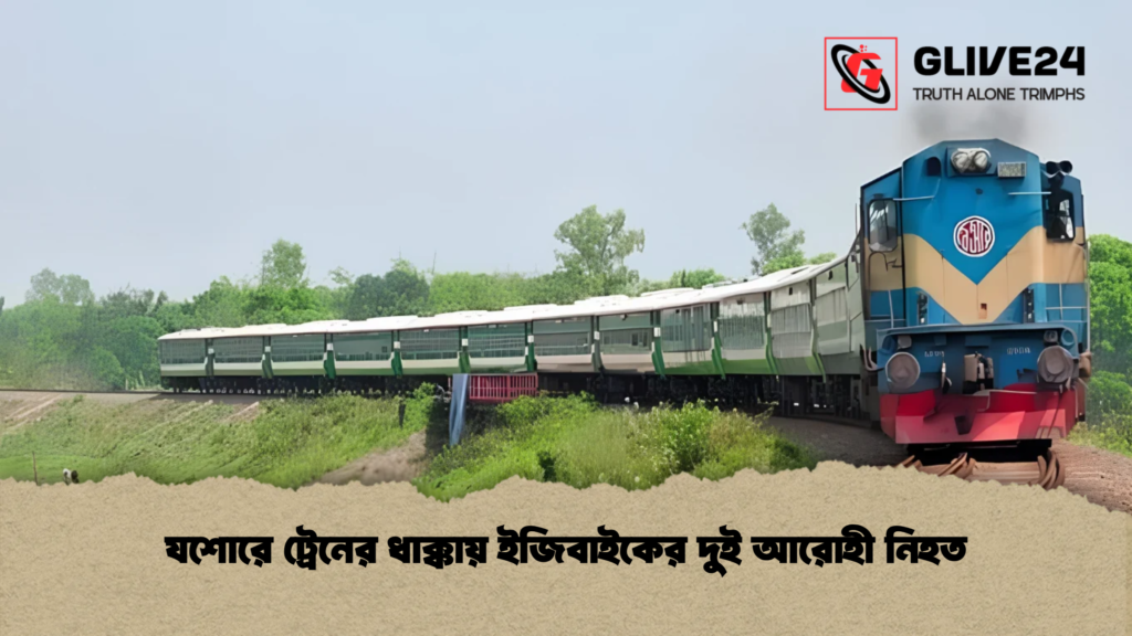 যশোরে ট্রেনের ধাক্কায় ইজিবাইকের দুই আরোহী নিহত 3 যশোরে ট্রেনের ধাক্কায় ইজিবাইকের দুই আরোহী নিহত