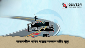 যাত্রাবাড়ীতে গাড়ির ধাক্কায় অজ্ঞাত নারীর মৃত্যু 1 যাত্রাবাড়ীতে গাড়ির ধাক্কায় অজ্ঞাত নারীর মৃত্যু