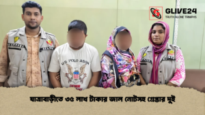 যাত্রাবাড়ীতে ৩৫ লাখ টাকার জাল নোটসহ গ্রেপ্তার দুই
